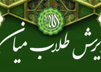 پذیرش انتقالی (میان پایه ها ) حوزه علمیه مروی برای سال تحصیلی ۱۴۰۵ – ۱۴۰۴