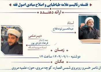 نشست «فلسفه رئالیسم علامه و اصلاح دانش اصول»