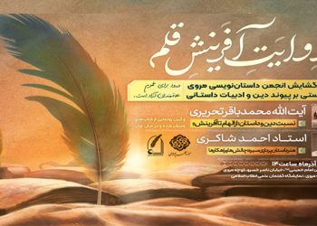 آیین گشایش انجمن داستان‌نویسی مروی و نشست «پیوند دین و ادبیات داستانی»