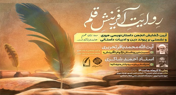 آیین گشایش انجمن داستان‌نویسی مروی و نشست «پیوند دین و ادبیات داستانی»