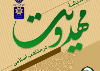 نشست تخصصی «بررسی اندیشه مهدویت در مذاهب اسلامی» در حوزه علمیه مروی تهران برگزار شد.