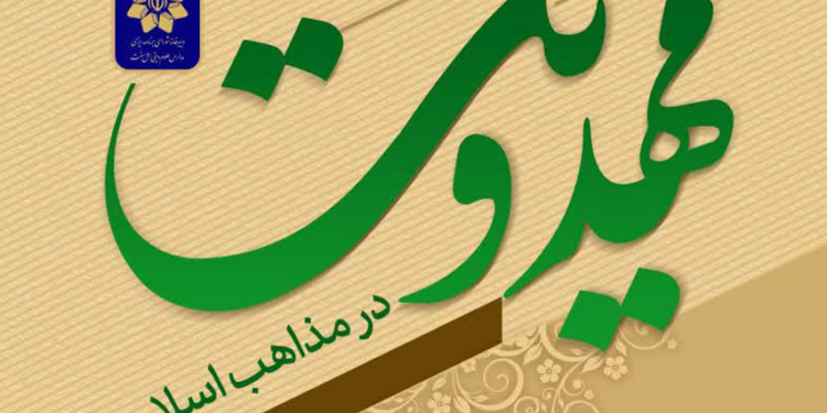 نشست تخصصی «بررسی اندیشه مهدویت در مذاهب اسلامی» در حوزه علمیه مروی تهران برگزار شد.