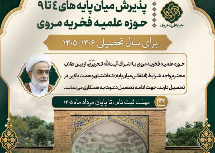 پذیرش انتقالی (میان پایه ها ) حوزه علمیه مروی برای سال تحصیلی 1406-1405
