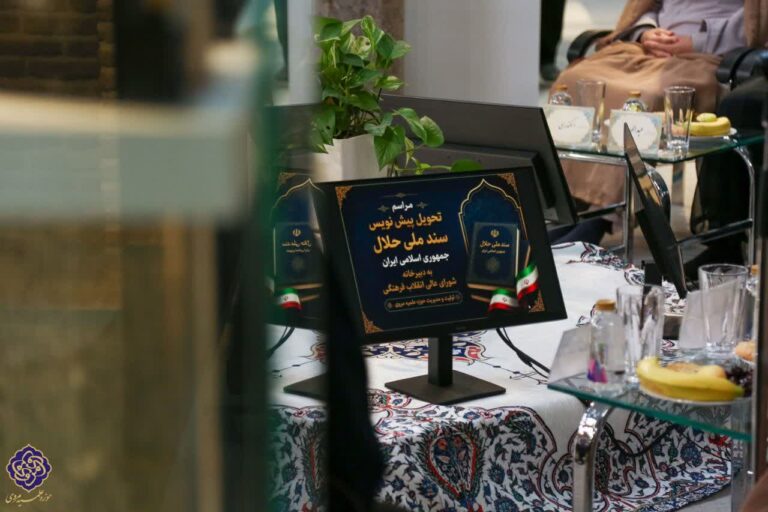 تحویل پیش نویس سند ملی حلال جمهوری اسلامی ایران به دبیرخانه شورای عالی انقلاب فرهنگی