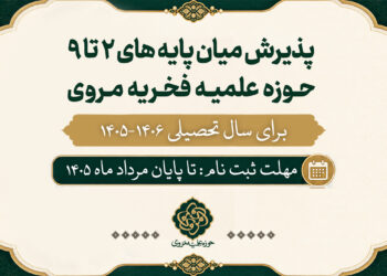 پذیرش انتقالی (میان پایه ها ) حوزه علمیه مروی برای سال تحصیلی 1406-1405