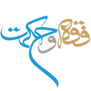 لوگو نشریه فقه و حکمت