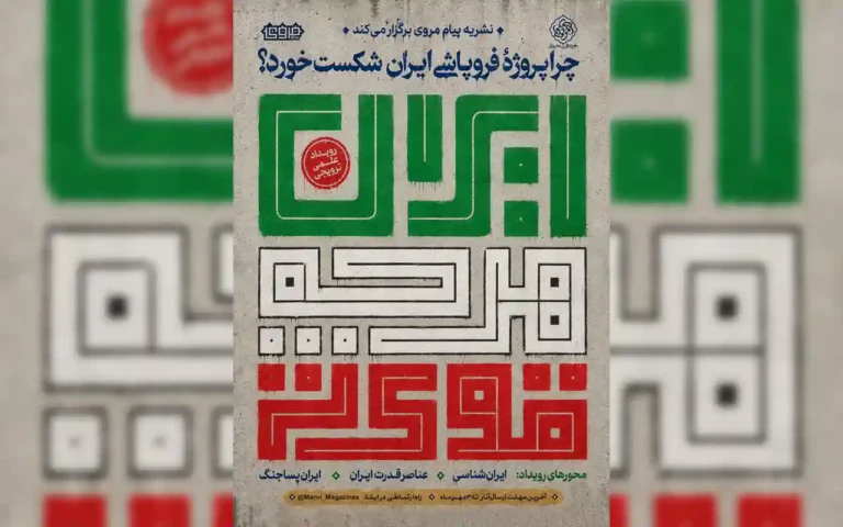 ایران هرچه قوی تر