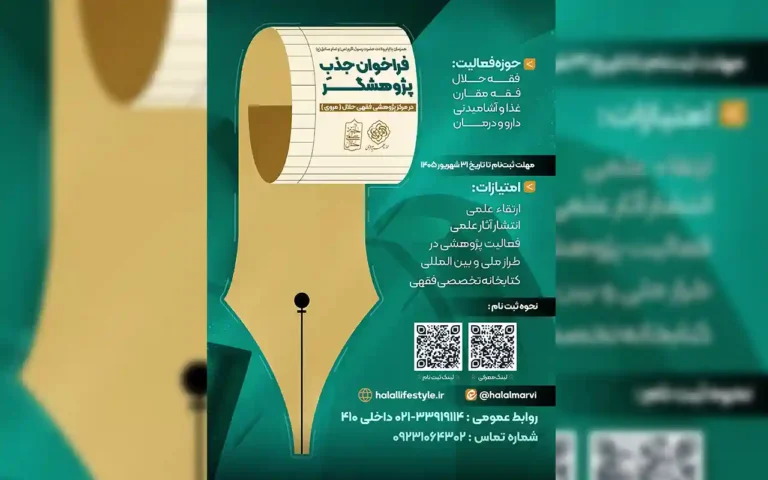 فراخوان جذب پژوهشگر حلال